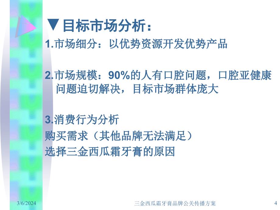 金西瓜霜牙膏品牌公关传播方案_第4页