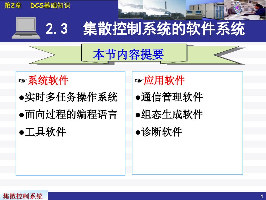 集散系统基础知识2.3软件一、二_第1页