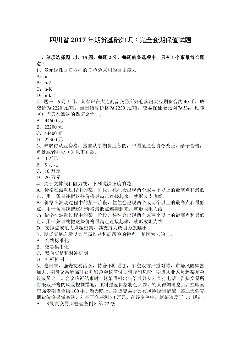 四川省2017年期货基础知识：完全套期保值试题_第1页