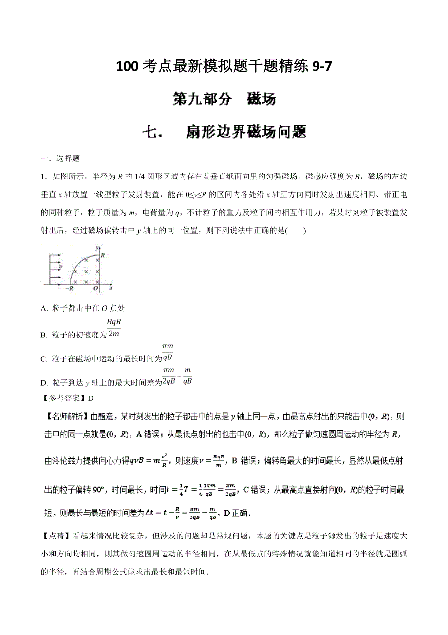 高考专题--扇形边界磁场问题-高考物理100考点最新模拟---精校解析 Word版_第1页