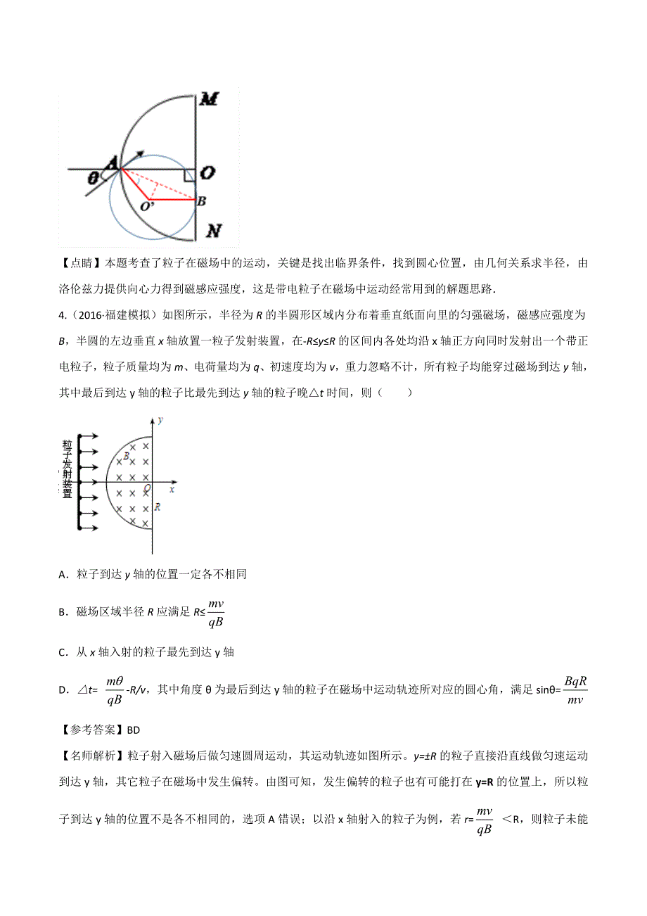 高考专题--扇形边界磁场问题-高考物理100考点最新模拟---精校解析 Word版_第3页