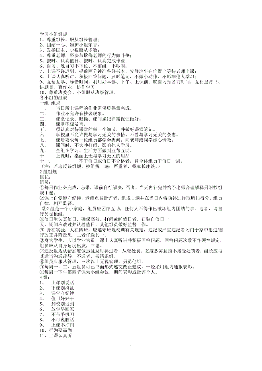 《学习小组组规》word版_第1页