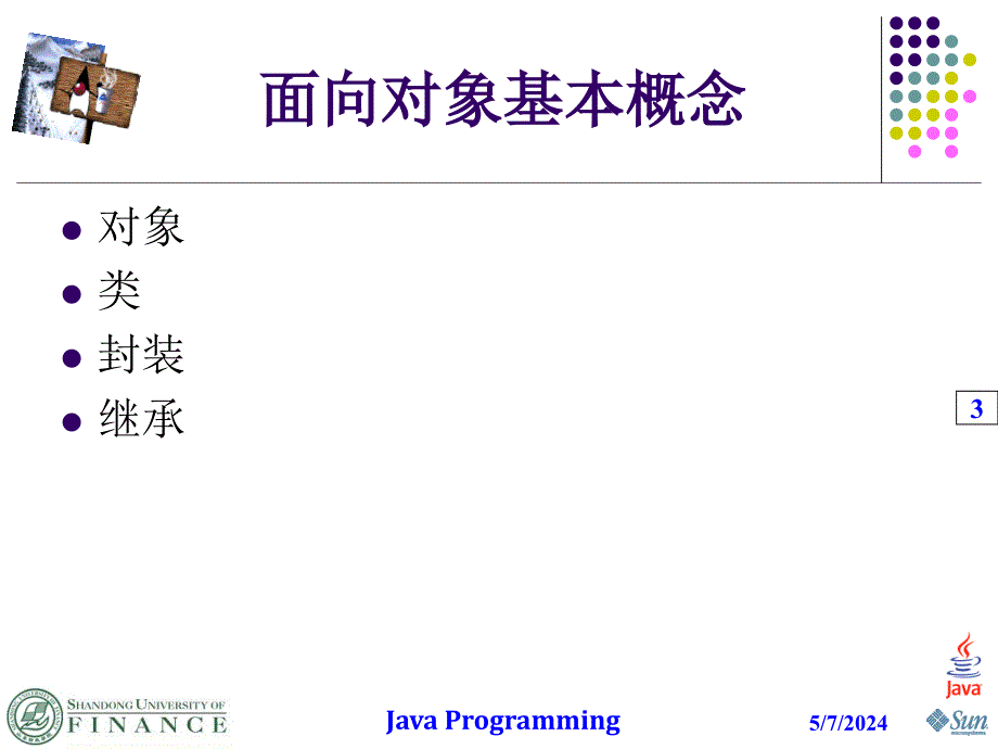 java面向对象编程基本概念总结.kang_第3页