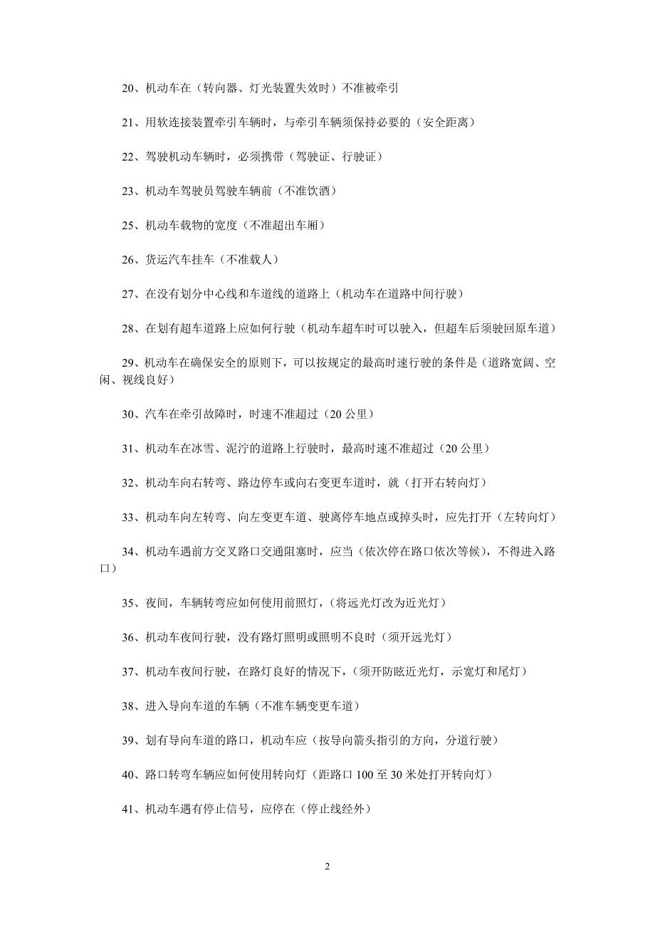 机动车驾驶员交通法规与机械常识_第2页