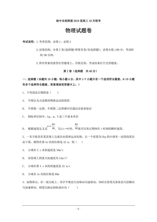 安徽省皖中名校联盟2019届高三第一次联考物理---精校Word版