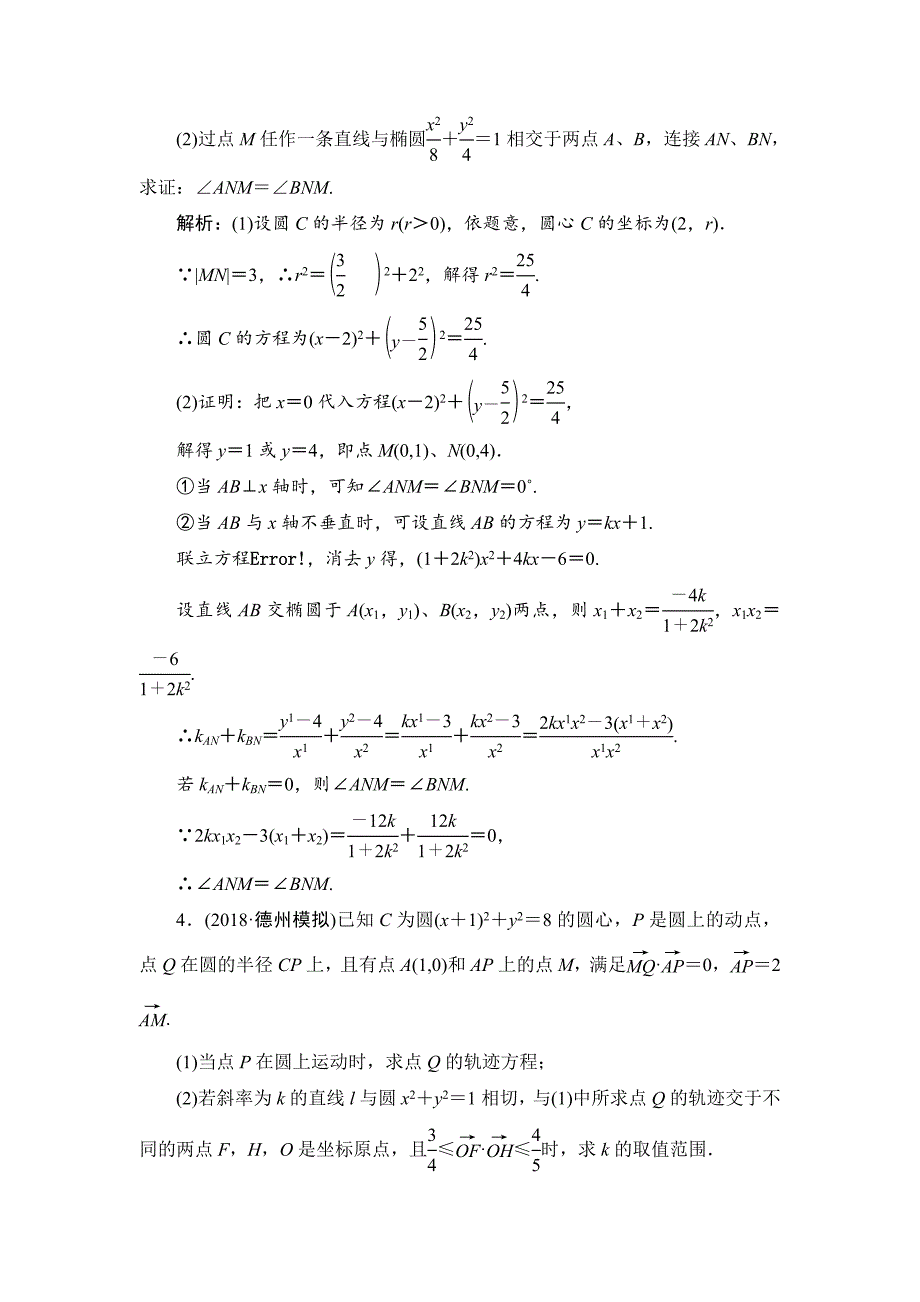 2019数学（理）二轮能力圆锥曲线的最值、范围、证明问题---精校解析Word版_第3页