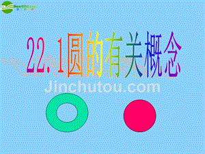 北京市大兴区魏善庄中学九年级数学上册《22.1 圆的有关概念》课件 新人教版