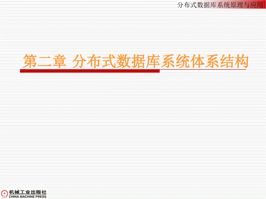 分布式数据库系统体系结构(第1次)_第1页