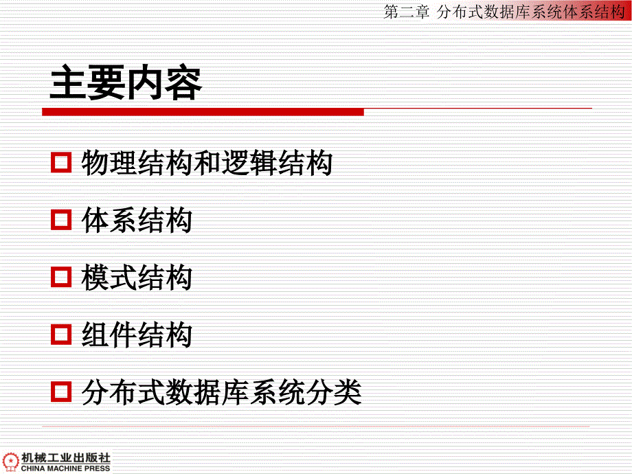 分布式数据库系统体系结构(第1次)_第2页