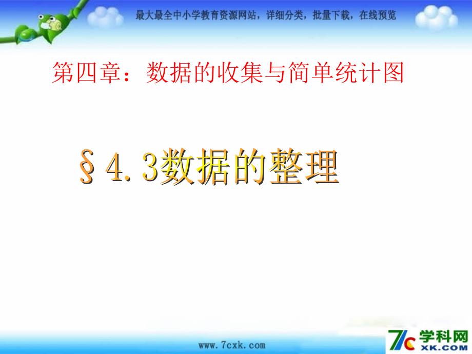 秋青岛版本数学七上4.3（数据的整理）_第1页