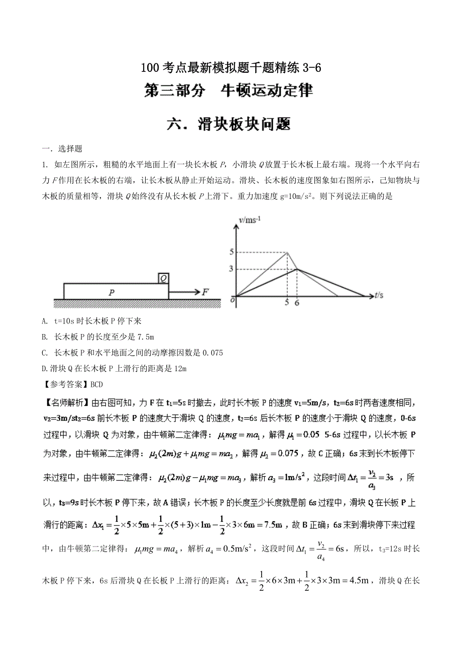 高考专题专题3.6 滑块板块问题-2019年高考物理100考点---精校解析 Word版_第1页