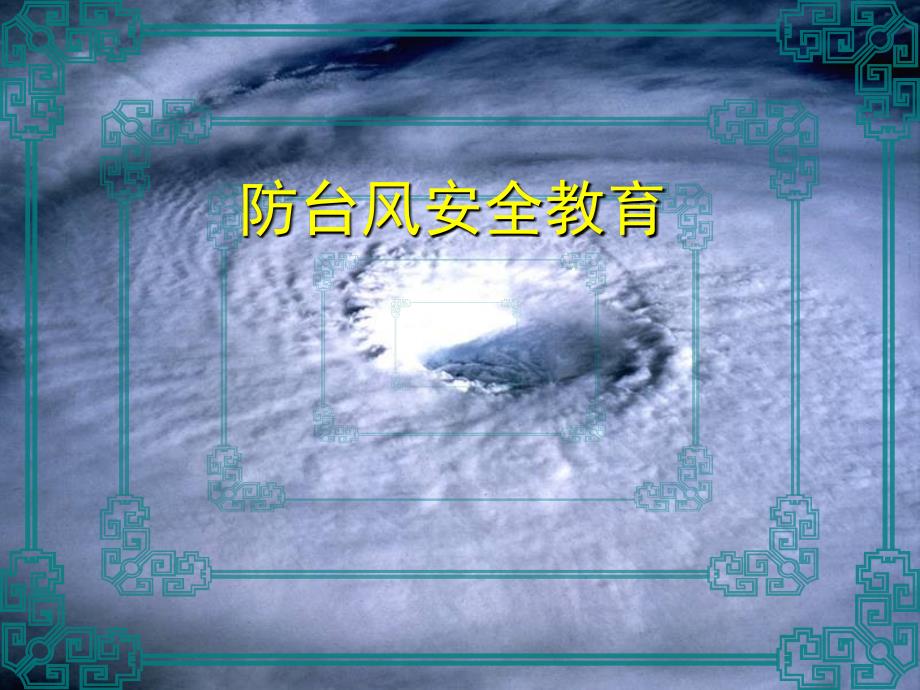 【5A版】防台风安全教育_第1页