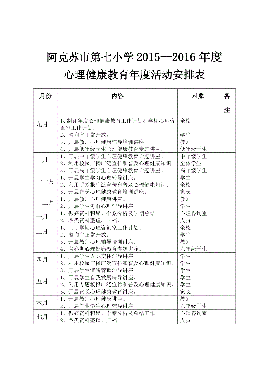 学校心理健康教育活动安排表_第2页