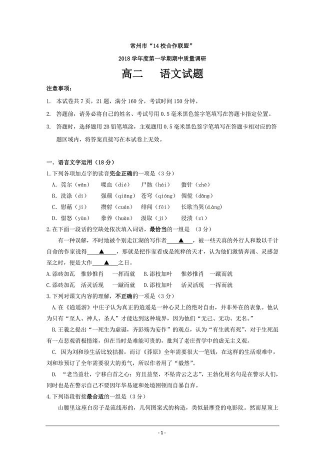 江苏省常州市14校联盟2018-2019学年高二上学期期中考试语文---精校Word版含答案