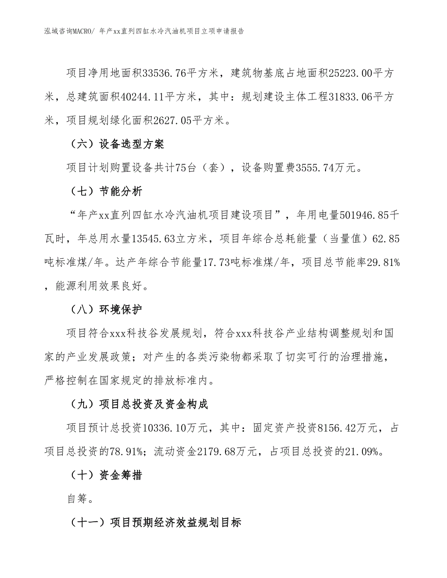 年产xx直列四缸水冷汽油机项目立项申请报告_第3页