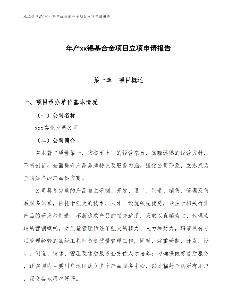 年产xx锡基合金项目立项申请报告_第1页