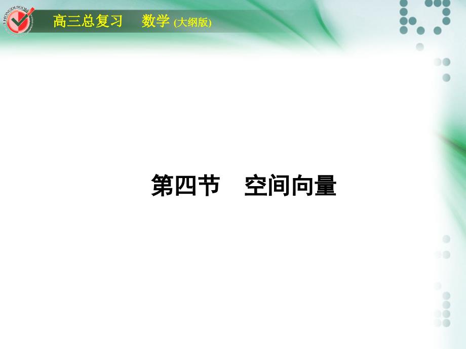 高考数学总复习课时作业堂堂清立体几何_第1页