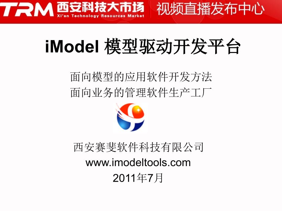 imodel在西安科技大市场的_第1页