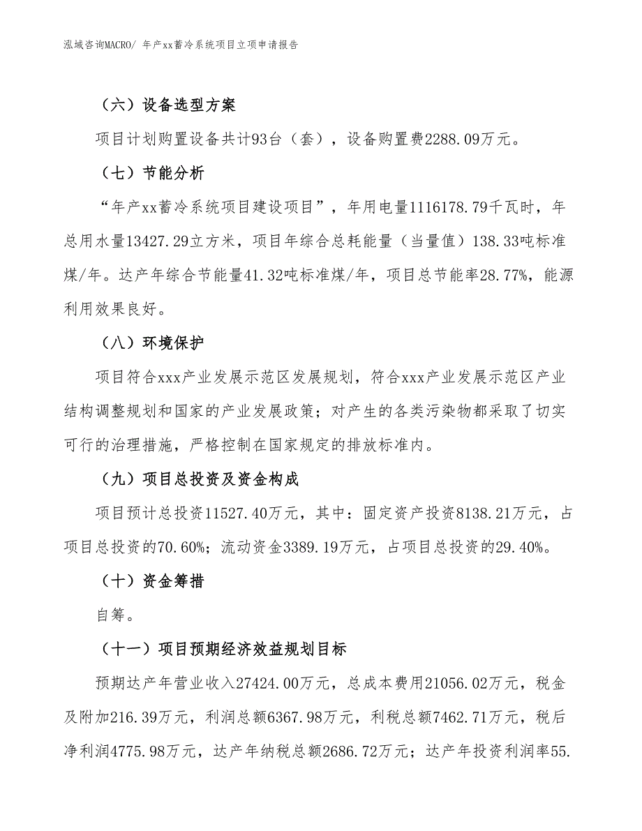 年产xx蓄冷系统项目立项申请报告_第3页