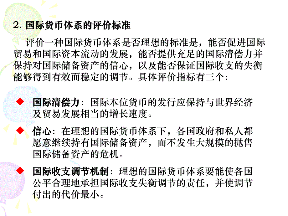 国际金融-第十四章国际协调的制度安排：国际货币体系_第3页