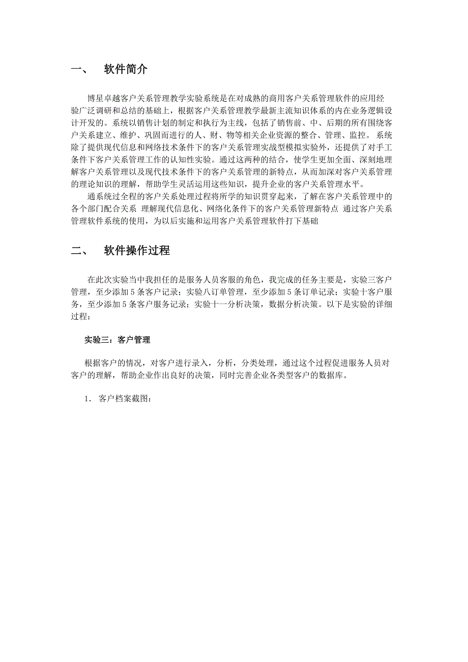 博星卓越客户关系管理软件实验报告_第2页