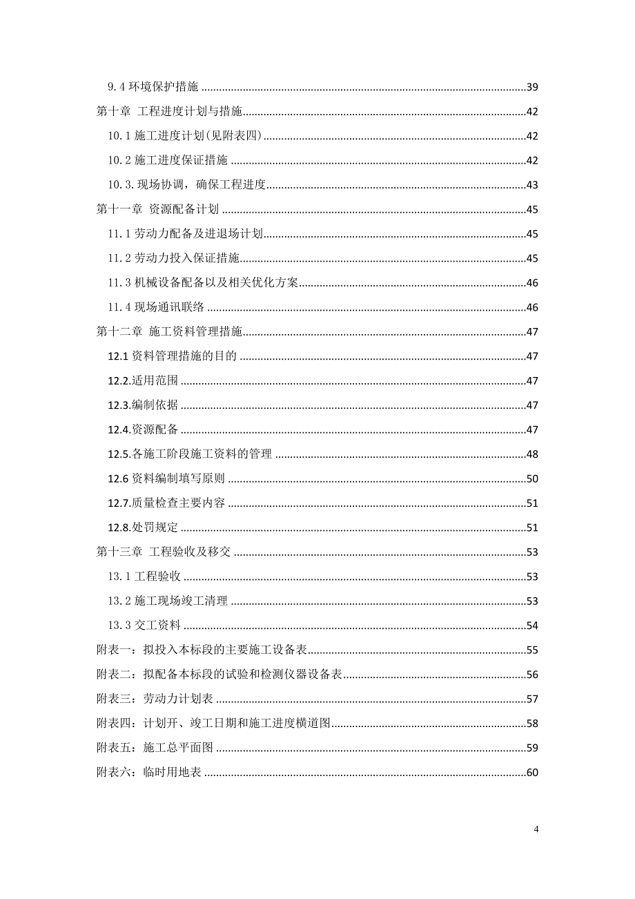 河道开挖与土方平整工程 技术标_第4页