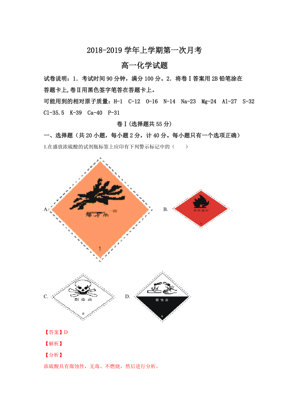 河北省衡水市安平县2018-2019学年高一上学期化学---精校解析Word版_第1页