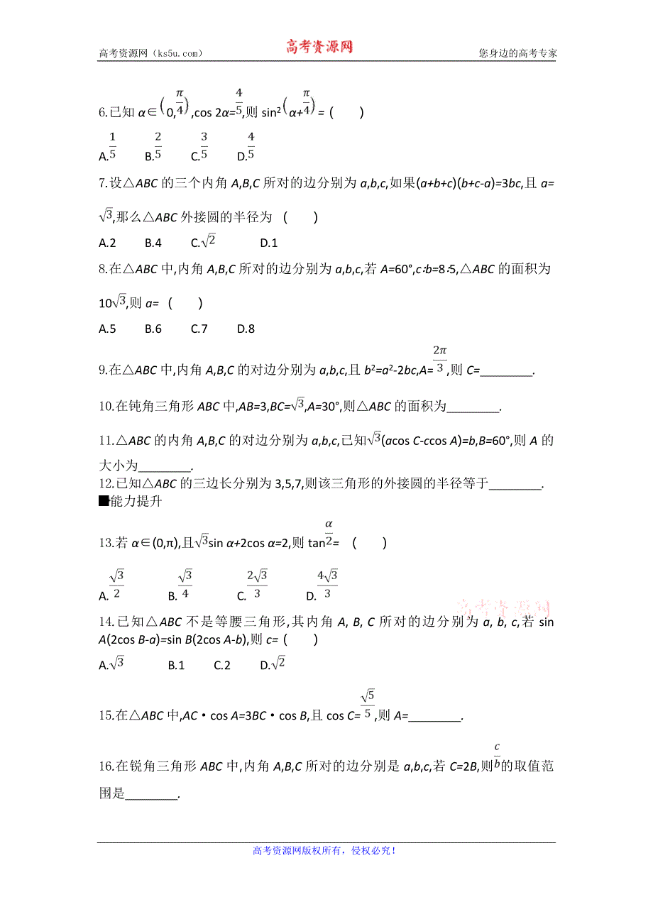 高考数学（文）二轮复习三角恒等变换与正、余弦定理---精校解析Word版_第2页