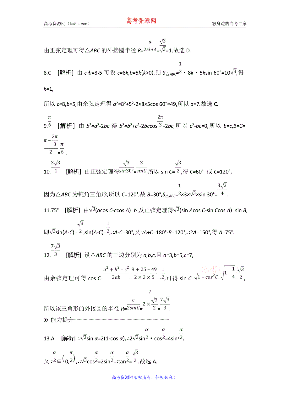 高考数学（文）二轮复习三角恒等变换与正、余弦定理---精校解析Word版_第4页