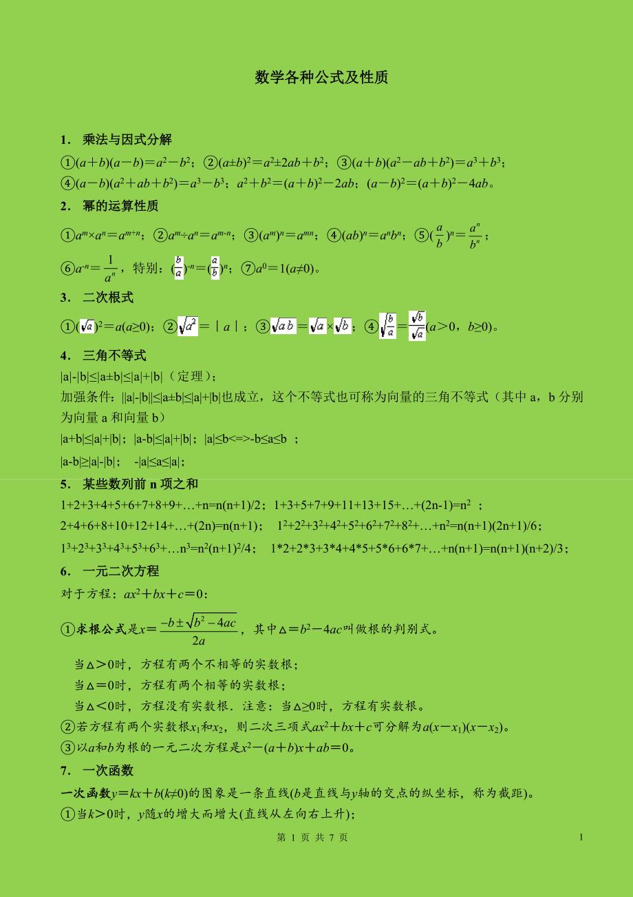 初中数学各种公式大全-超级实用_第1页