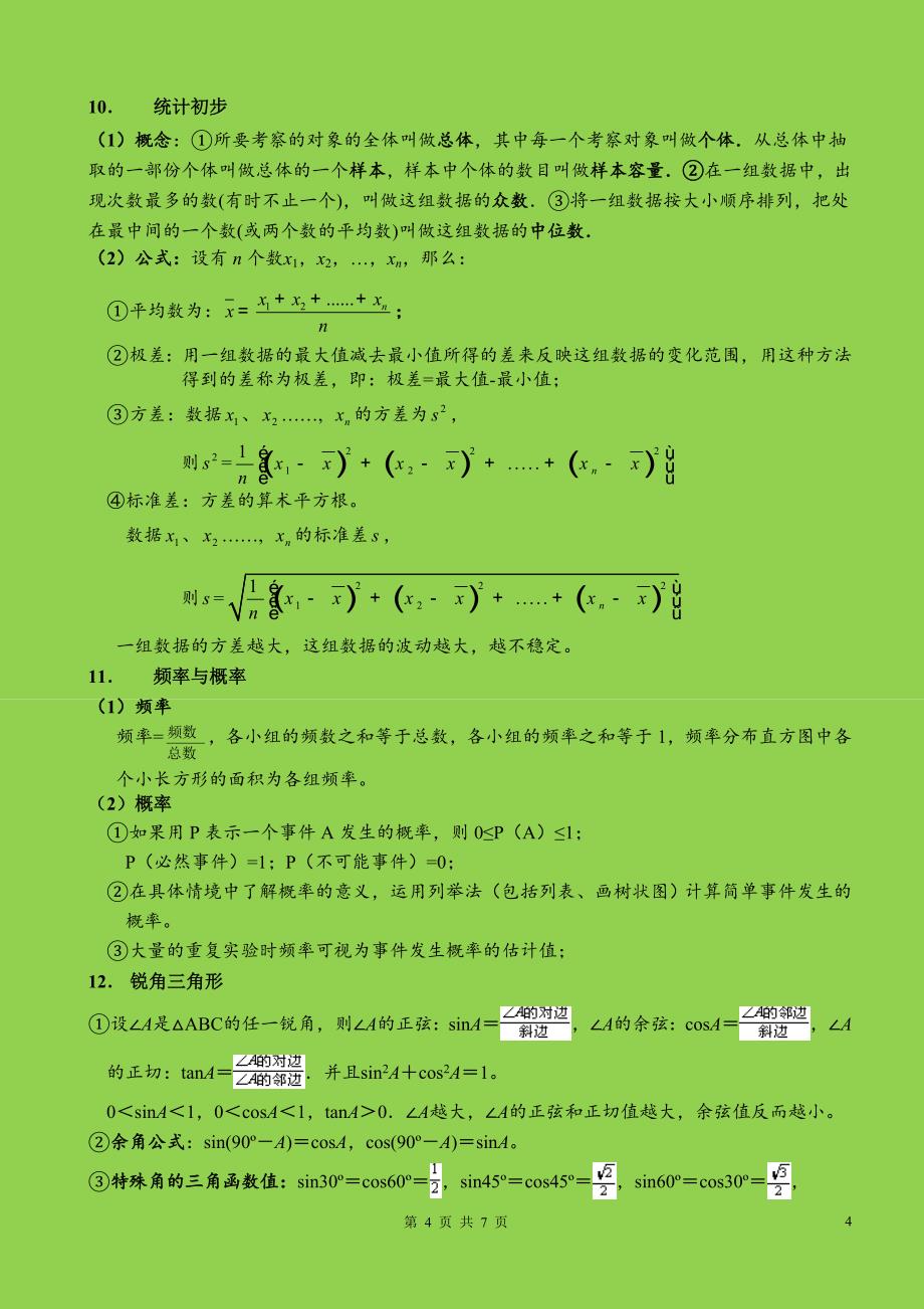 初中数学各种公式大全-超级实用_第4页