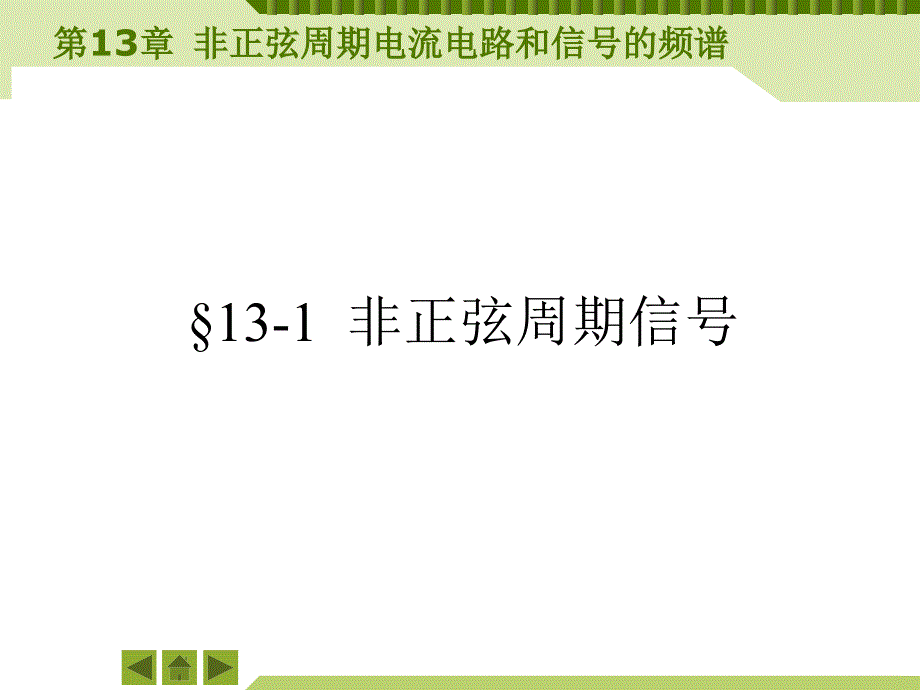 非正弦周期电流电路和信号的频谱—方_第4页