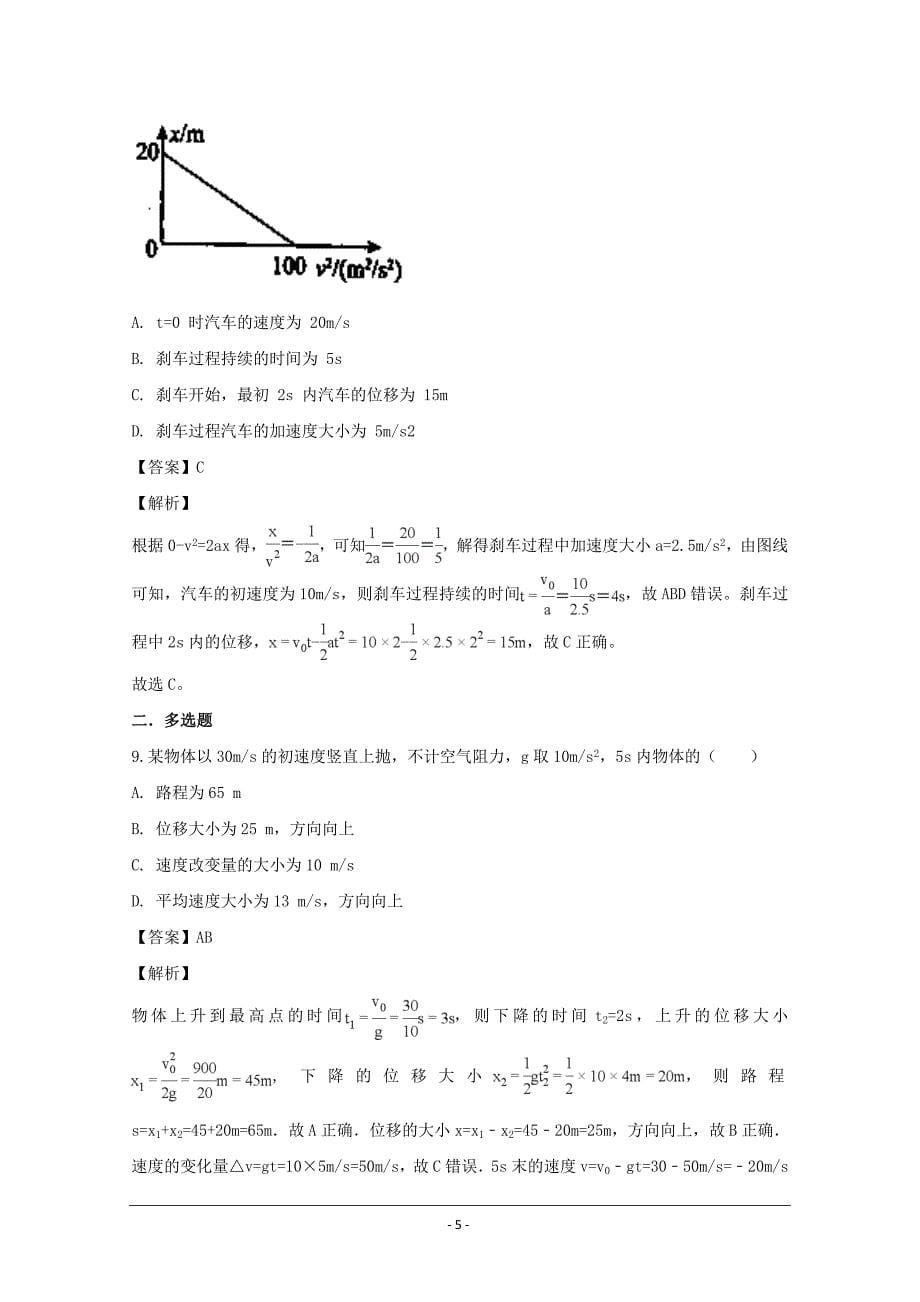 湖南省2018-2019学年高一上学期第一次月考物理---精校解析 Word版_第5页