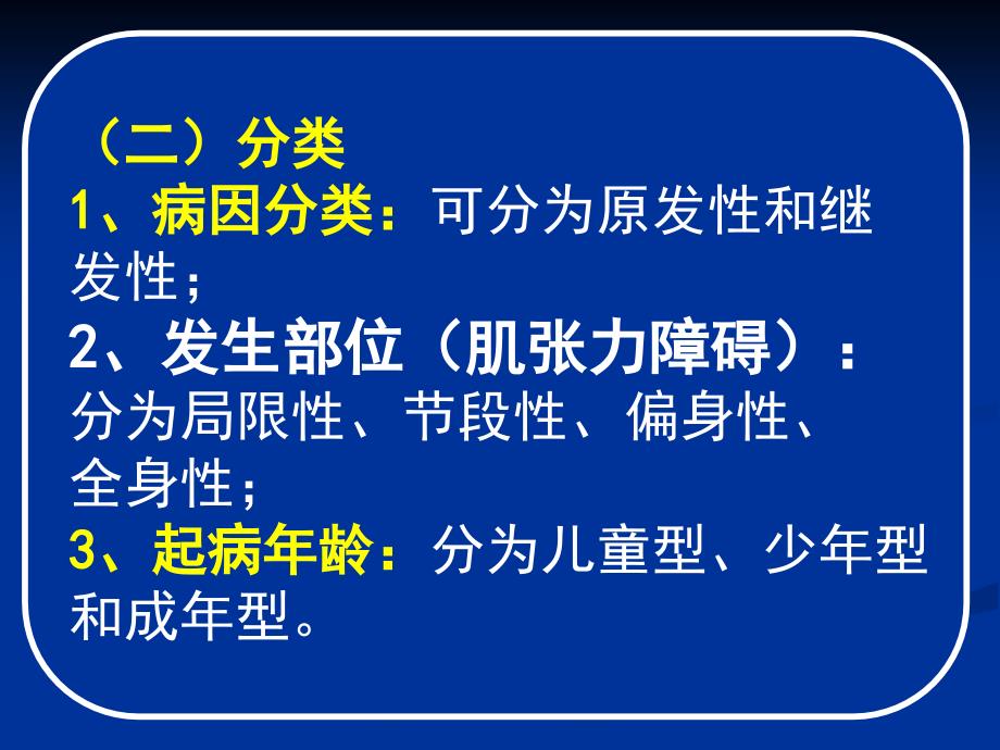 常见疾病病因与治疗方法——肌张力障碍精品_第2页