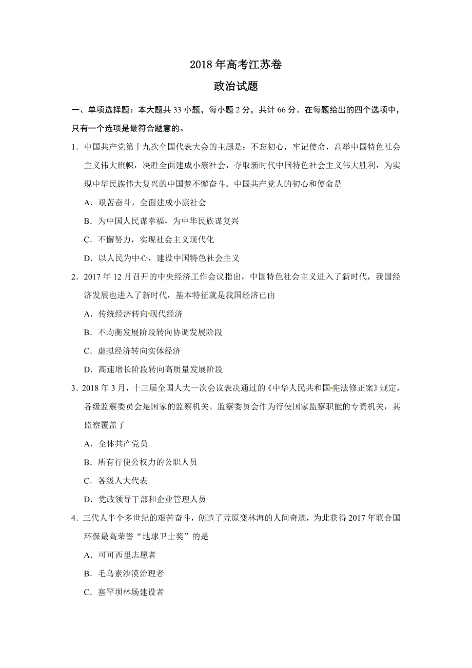 2018年--江苏高考政治试卷及答案_第1页