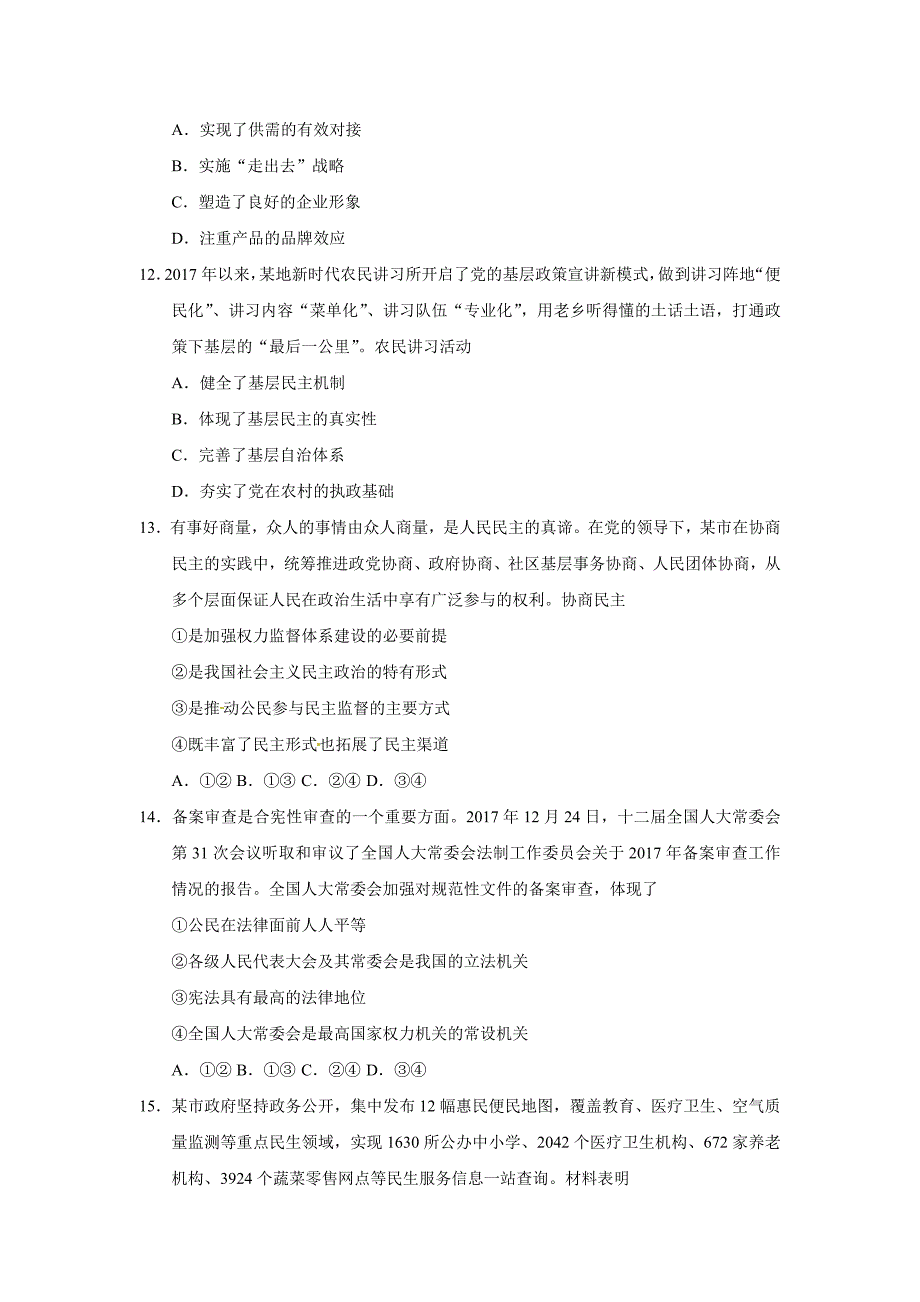 2018年--江苏高考政治试卷及答案_第4页