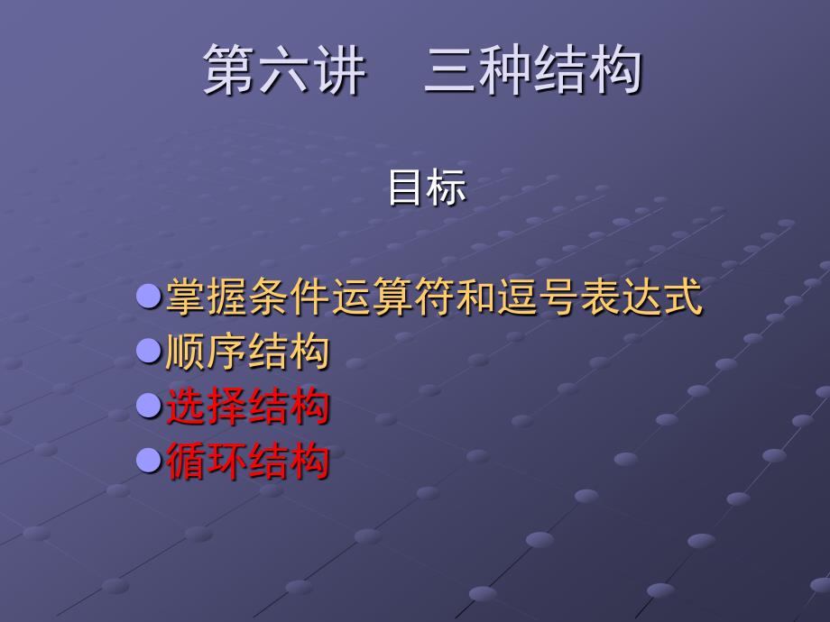 c语言第六讲-三种结构-顺序结构选择结构循环结构_第1页