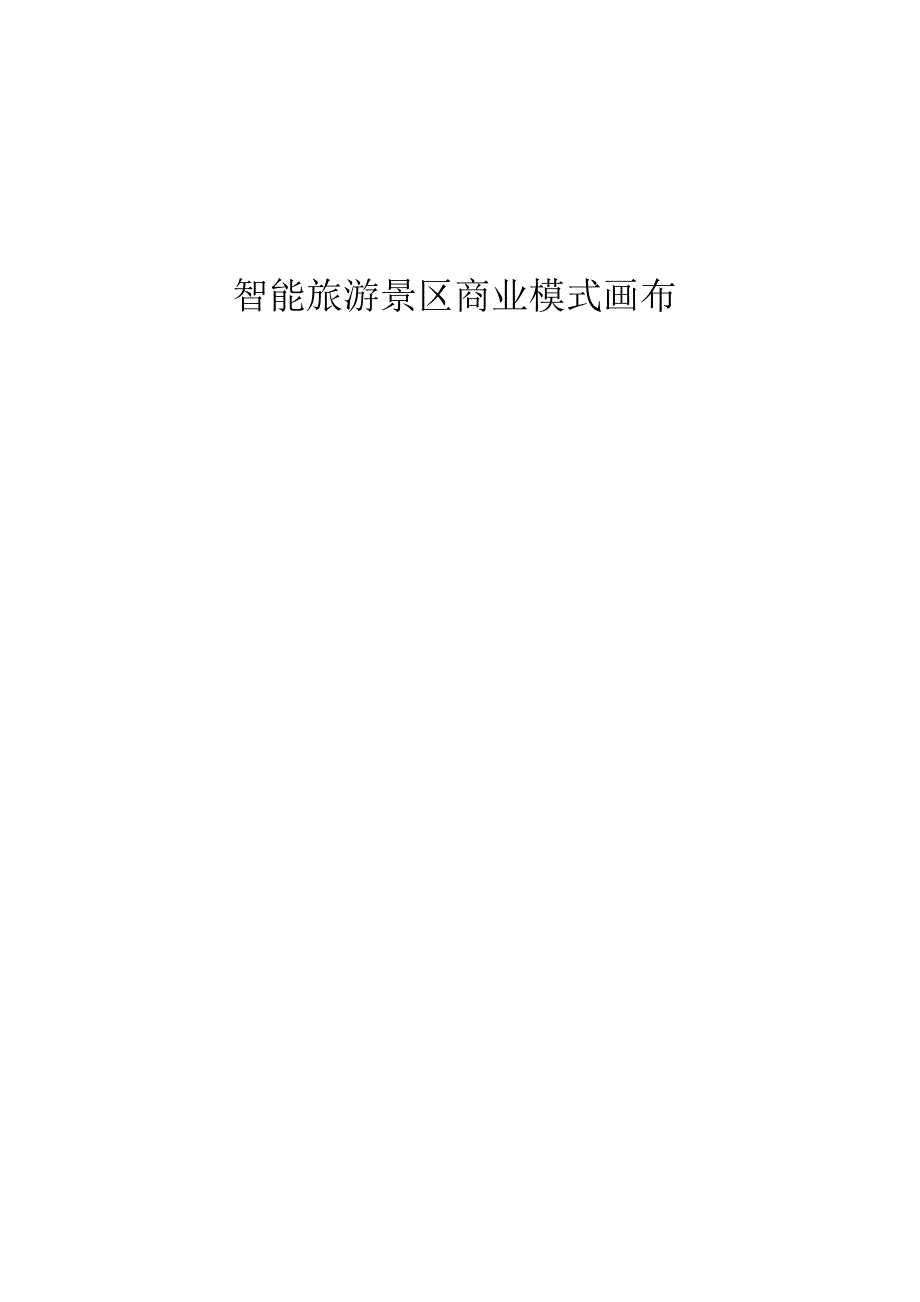 《商业模式画布》word版_第1页