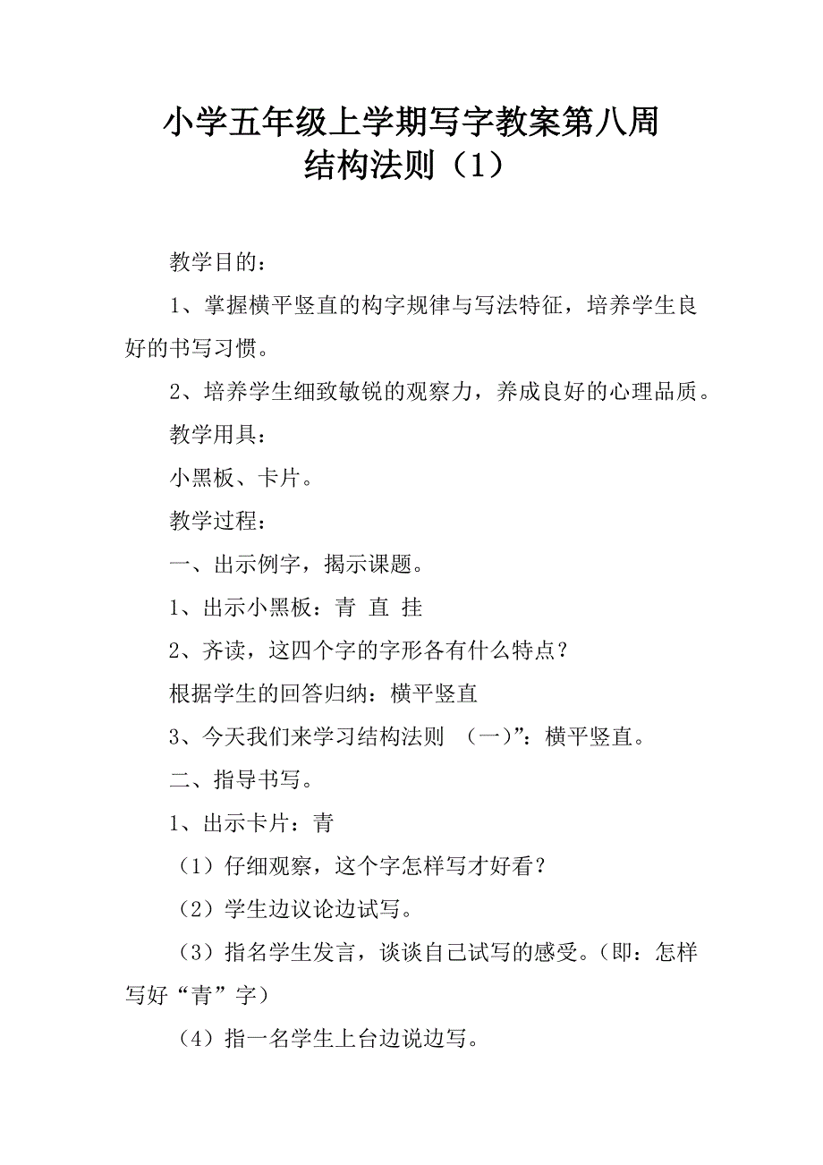 小学五年级上学期写字教案第八周   结构法则（1）_第1页