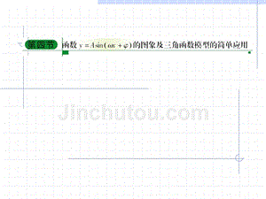 三角函数的图像及三角模型的简单应用复习