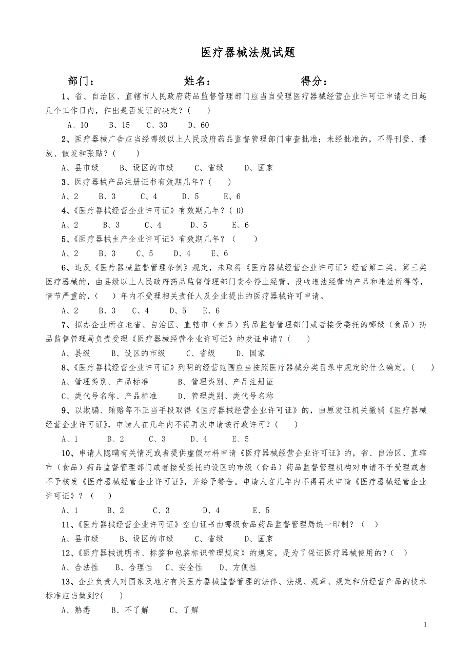 最全医疗器械法规试题及答案_第1页