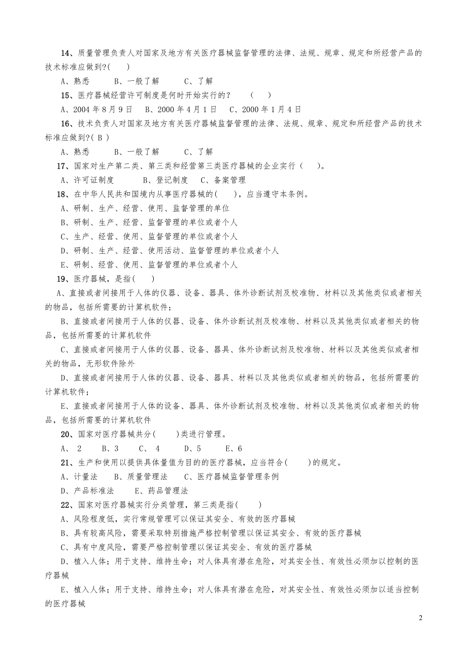 最全医疗器械法规试题及答案_第2页