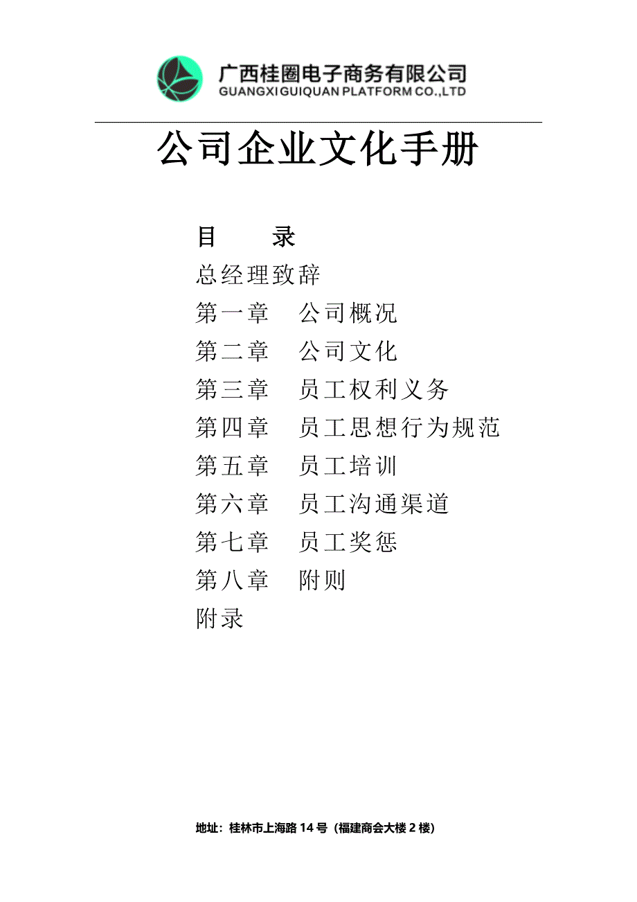 《企业文化手册》word版_第1页