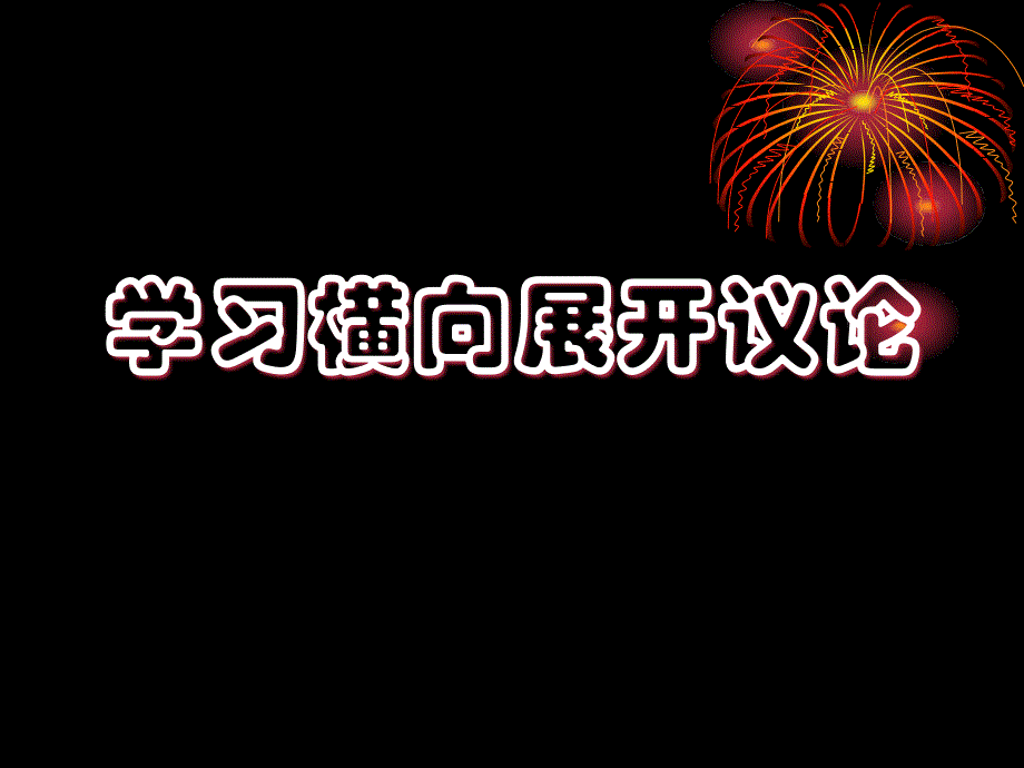 《学习横向展开议论》优秀_第1页