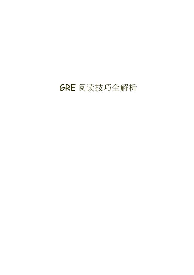 【精品】GRE英语阅读技巧全解析word版