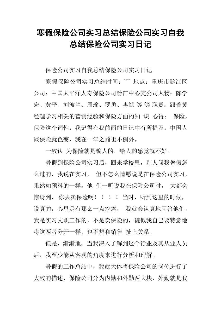 寒假保险公司实习总结保险公司实习自我总结保险公司实习_1_第1页