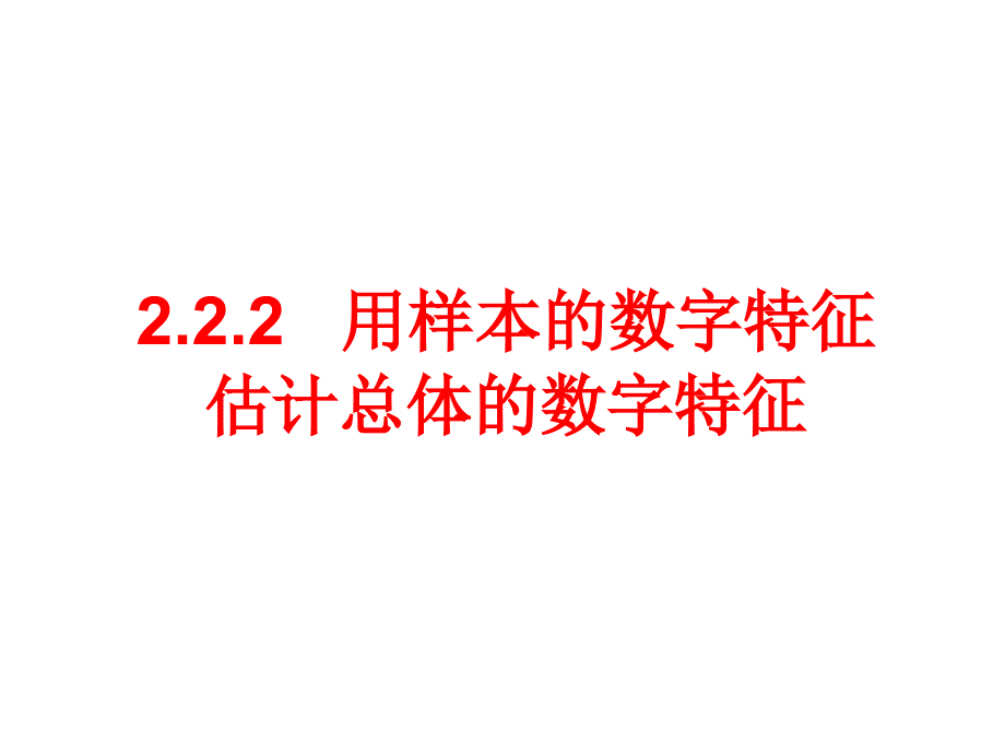 高一数学用样本的数字特征估计总体的数字特征_第1页