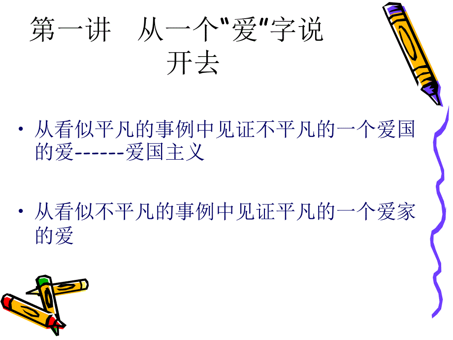 思修第一讲从一个‘爱’字说开去_第4页