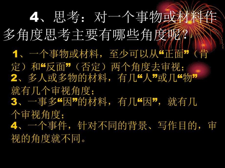 《多思善想学习选取立论的角度》定_第5页