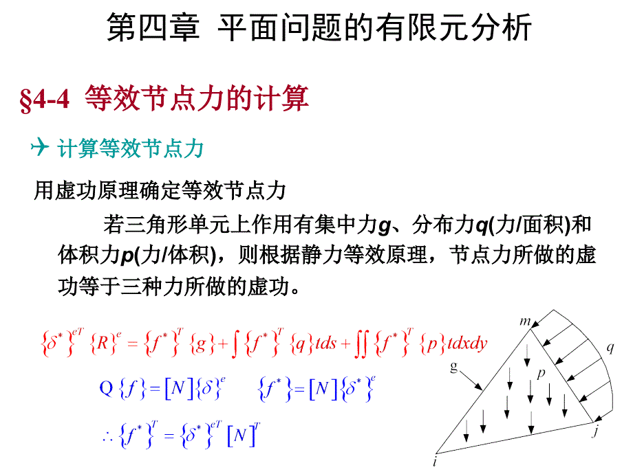 有限元位移约束条件的引入_第1页